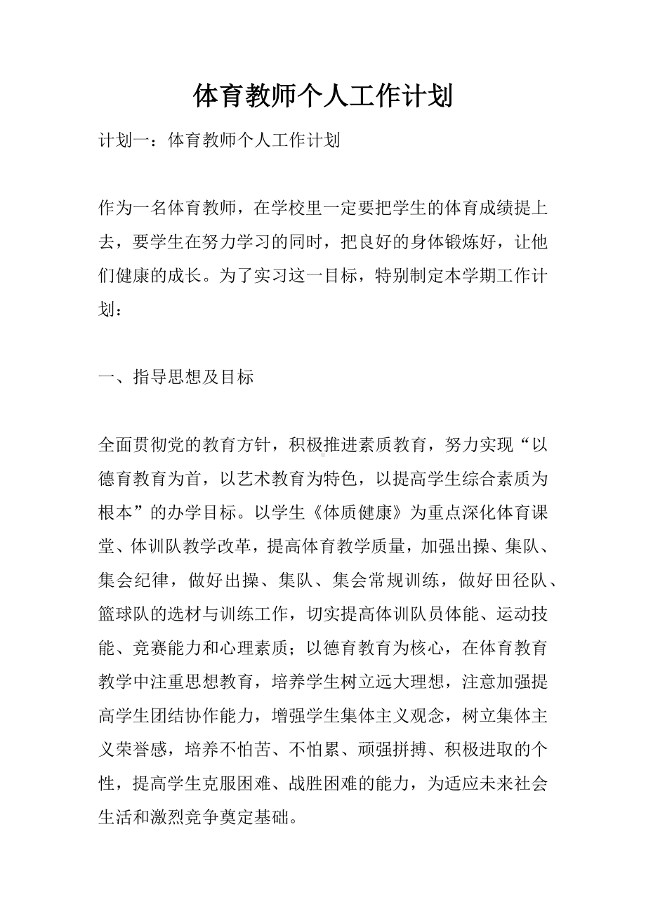 体育教师个人工作计划.docx_第1页