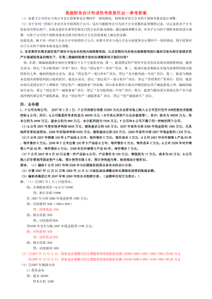 2019高级财务会计形成性考核册答案86918.doc