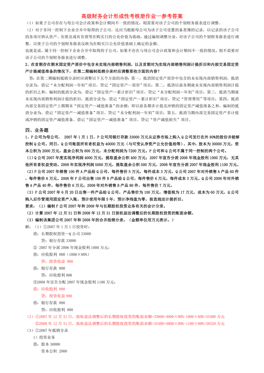 2019高级财务会计形成性考核册答案86918.doc_第1页