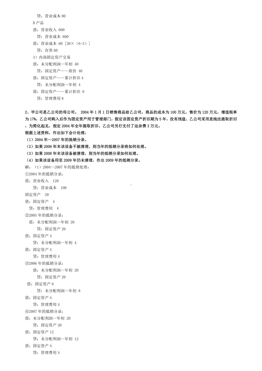 2019高级财务会计形成性考核册答案86918.doc_第3页