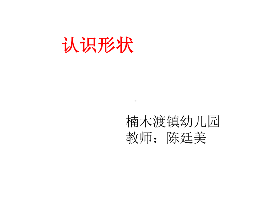 幼儿园小班数学课件PPT《认识形状》陈廷美.ppt_第1页