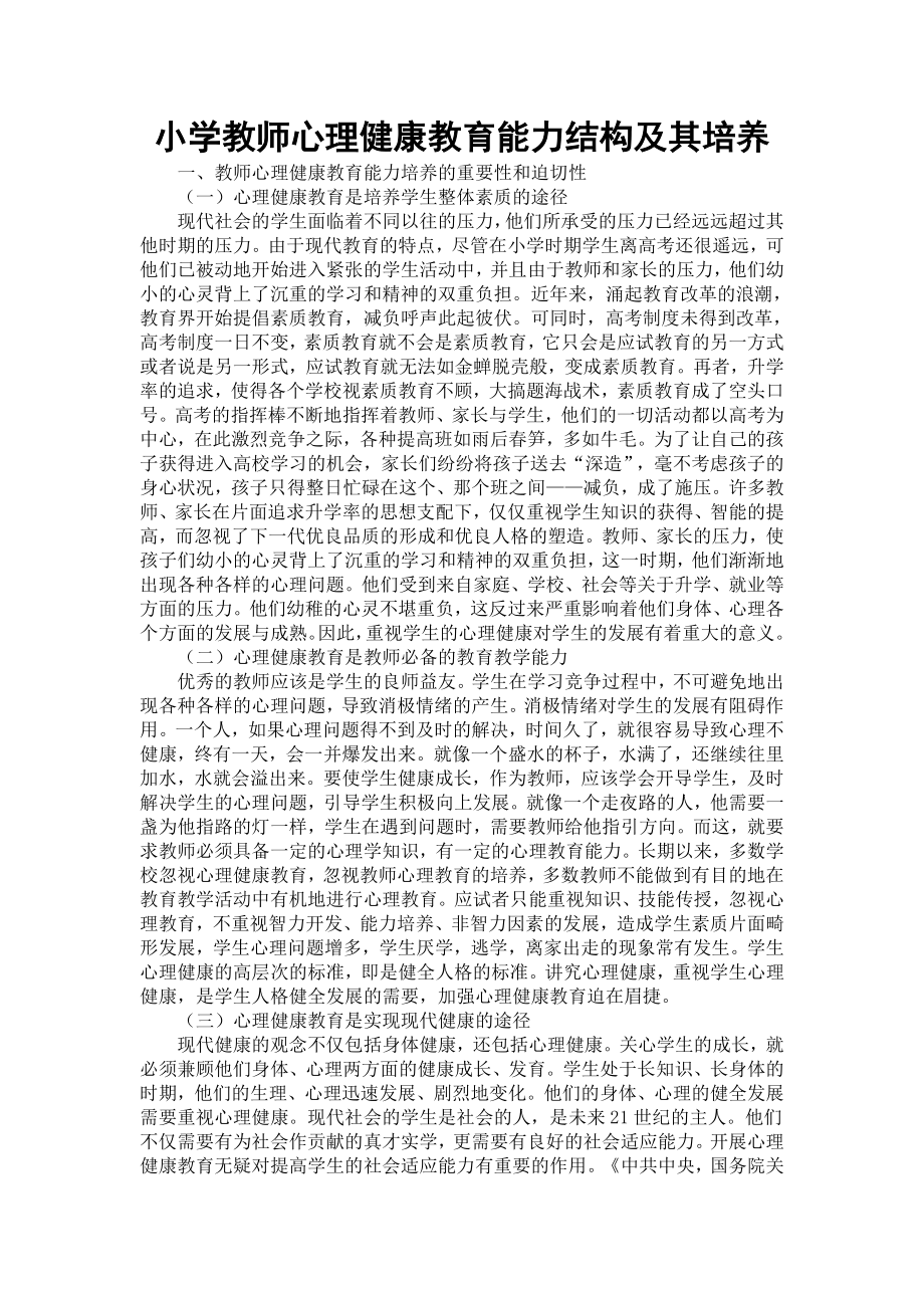 小学教师心理健康教育能力结构及其培养.doc_第1页