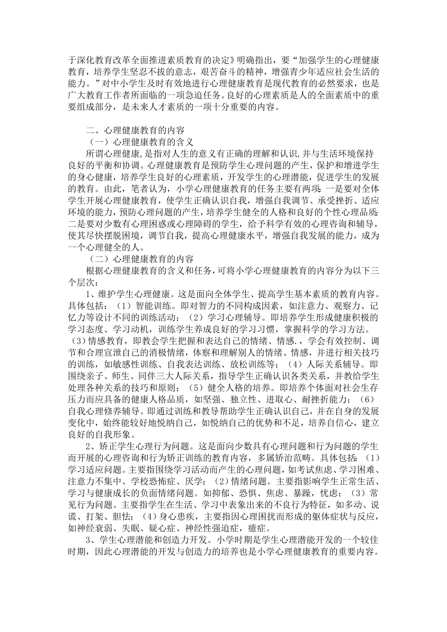 小学教师心理健康教育能力结构及其培养.doc_第2页