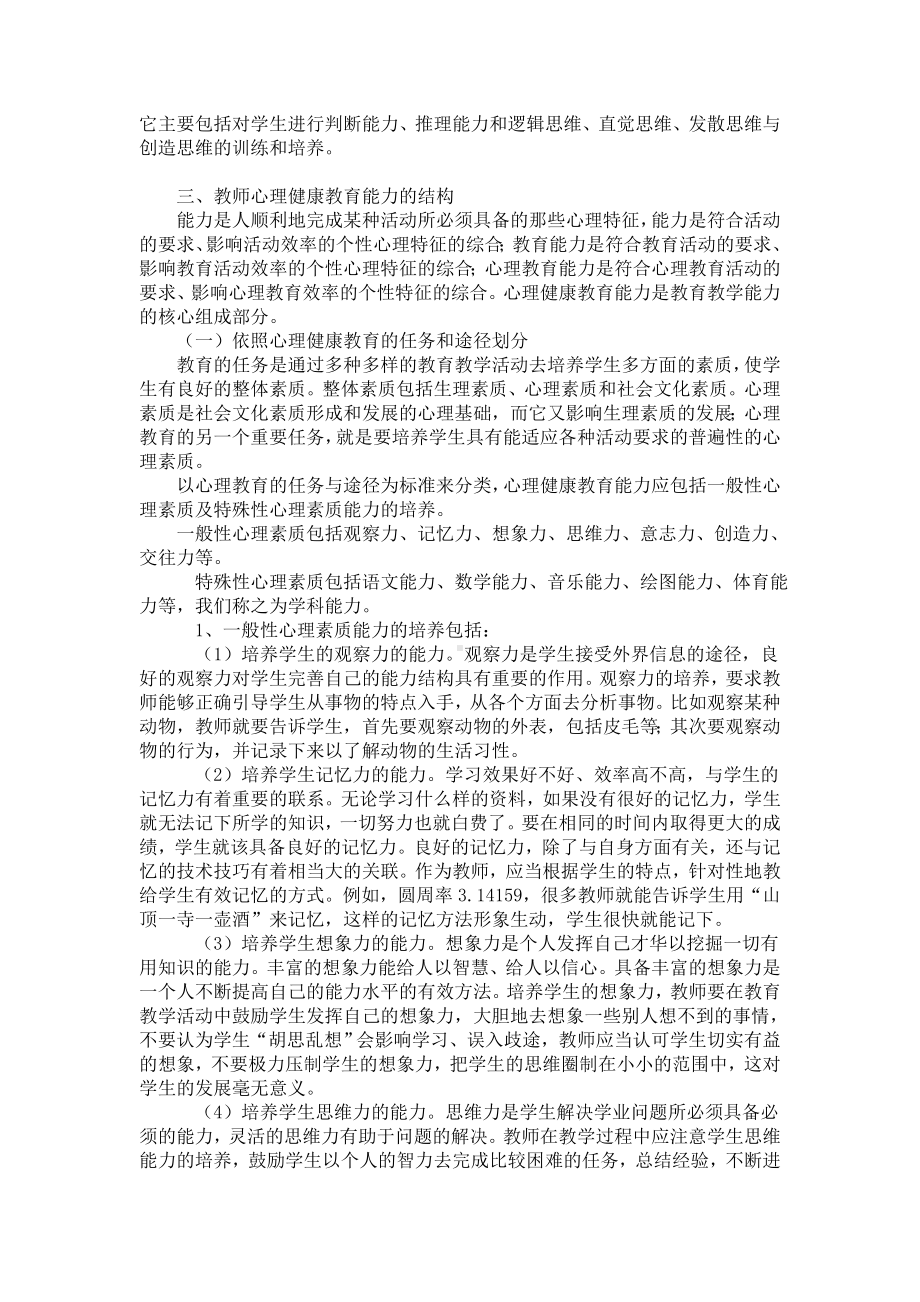 小学教师心理健康教育能力结构及其培养.doc_第3页