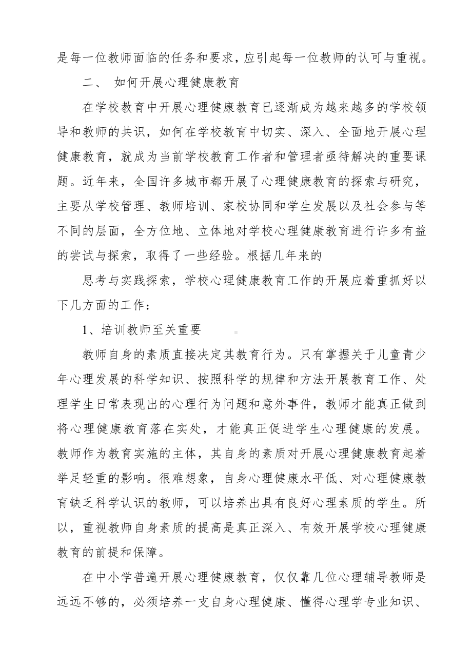 教职工心理健康教育培训讲座稿.doc_第2页