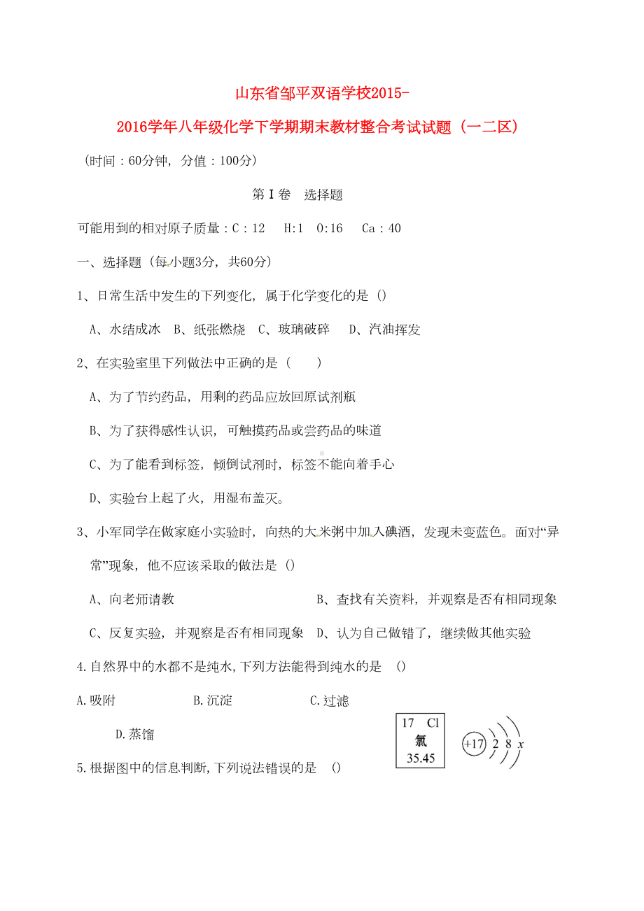 八年级化学下学期期末教材整合考试试题一二区(DOC 7页).docx_第1页