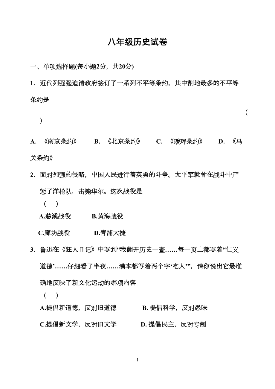 八年级上学期期末考试历史试题及答案(DOC 6页).doc_第1页