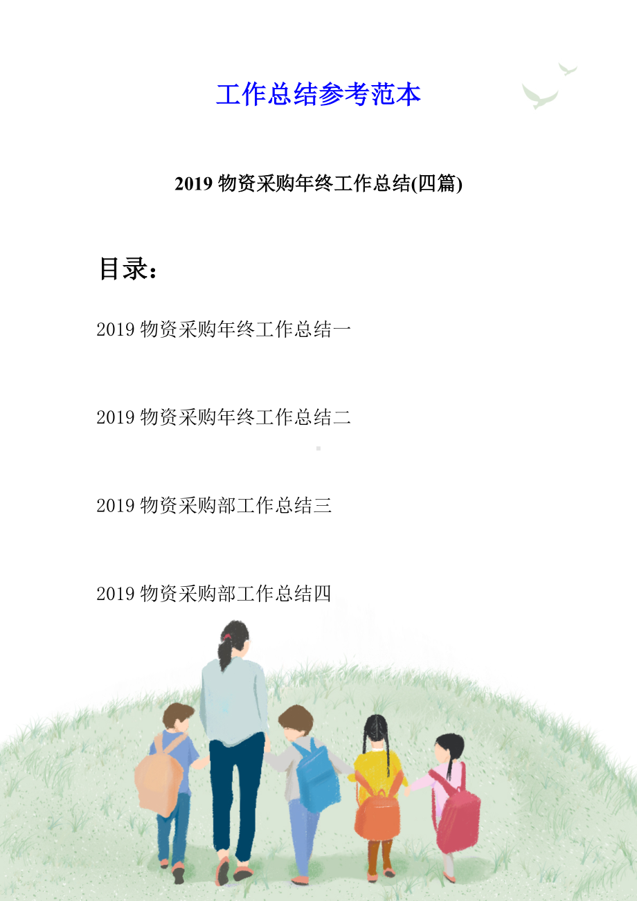 2019物资采购年终工作总结(四篇).docx_第1页