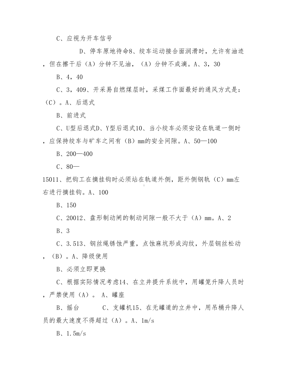 《煤矿搬运工》安全技能考试题库.doc_第2页