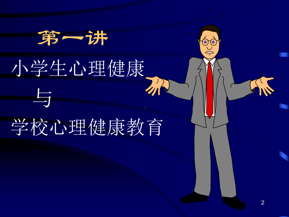 小学生心理健康辅导 .ppt_第2页