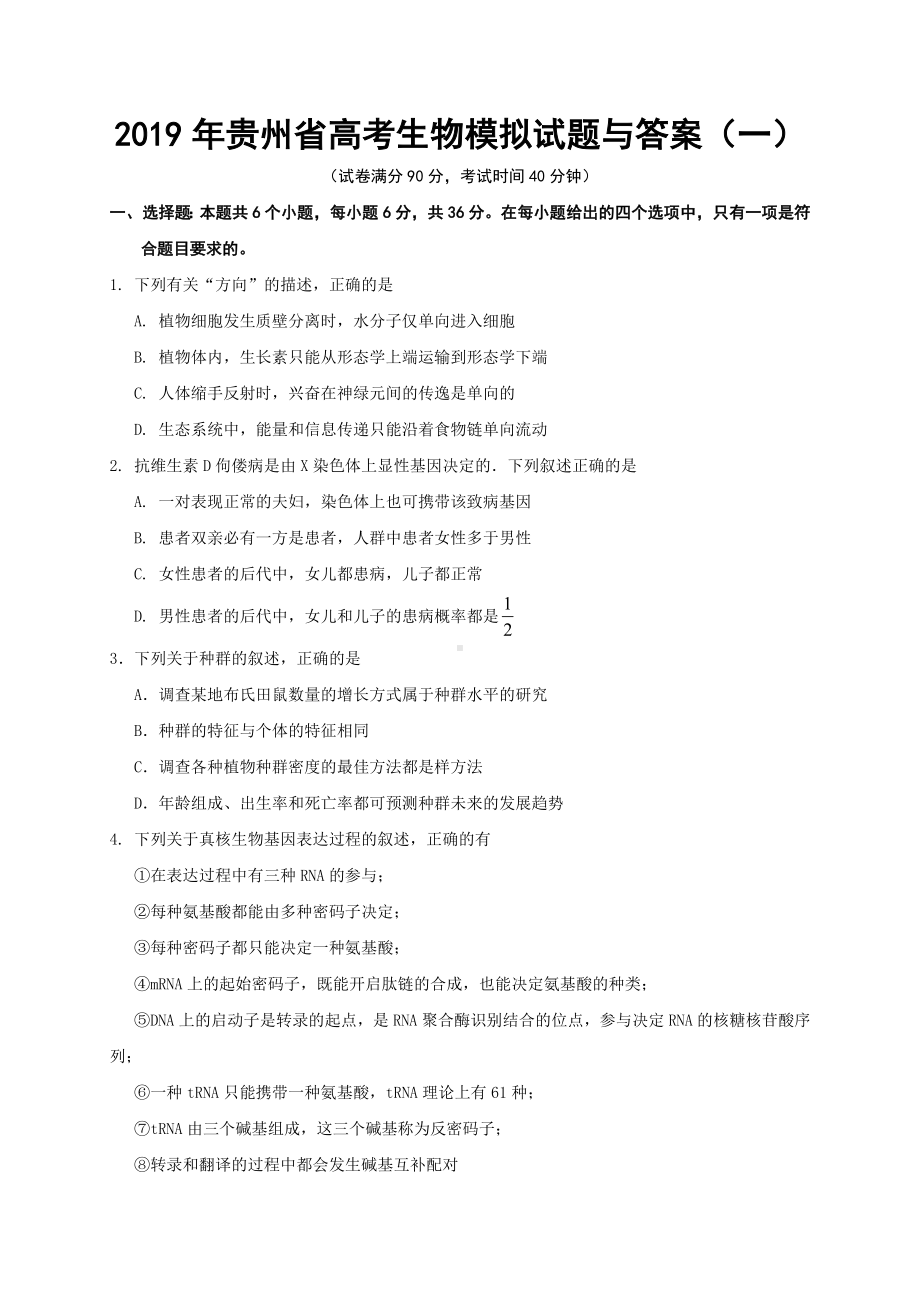 2019年贵州省高考生物模拟试题与答案(一).doc_第1页