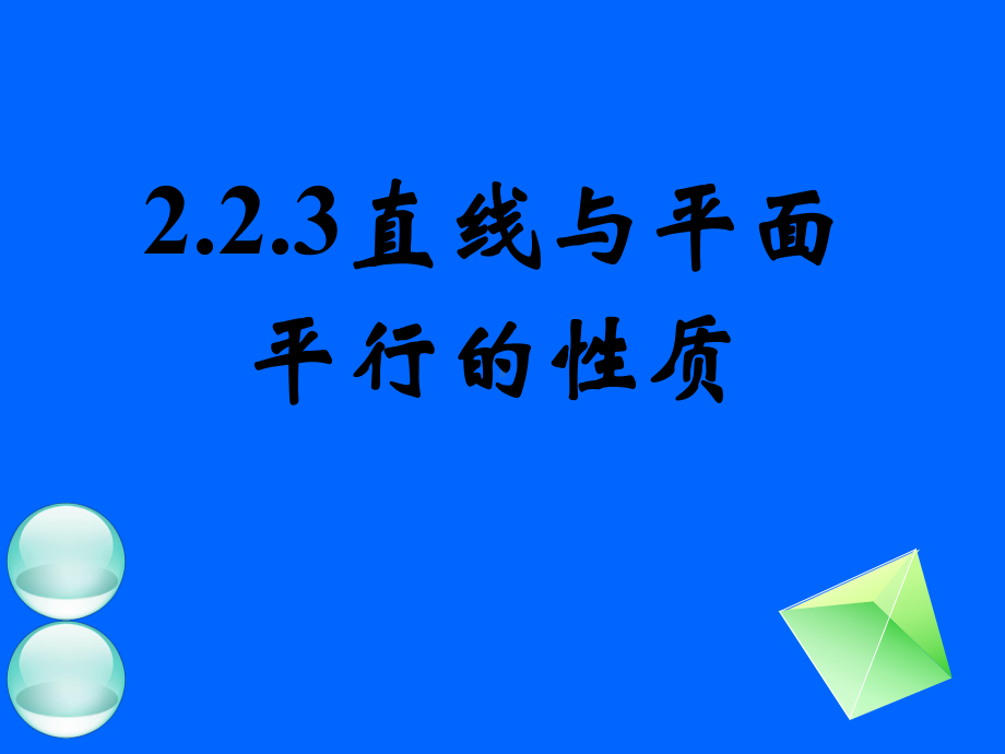 223直线与平面平行的性质 (2).ppt_第1页