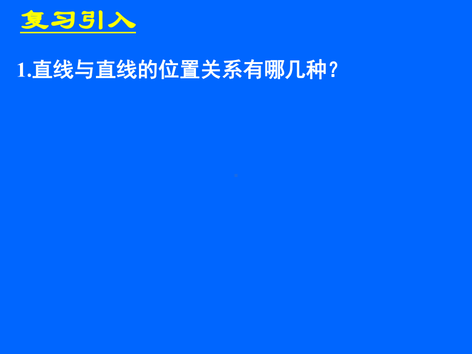 223直线与平面平行的性质 (2).ppt_第2页