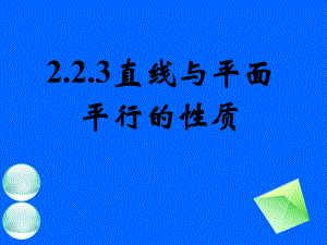 223直线与平面平行的性质 (2).ppt