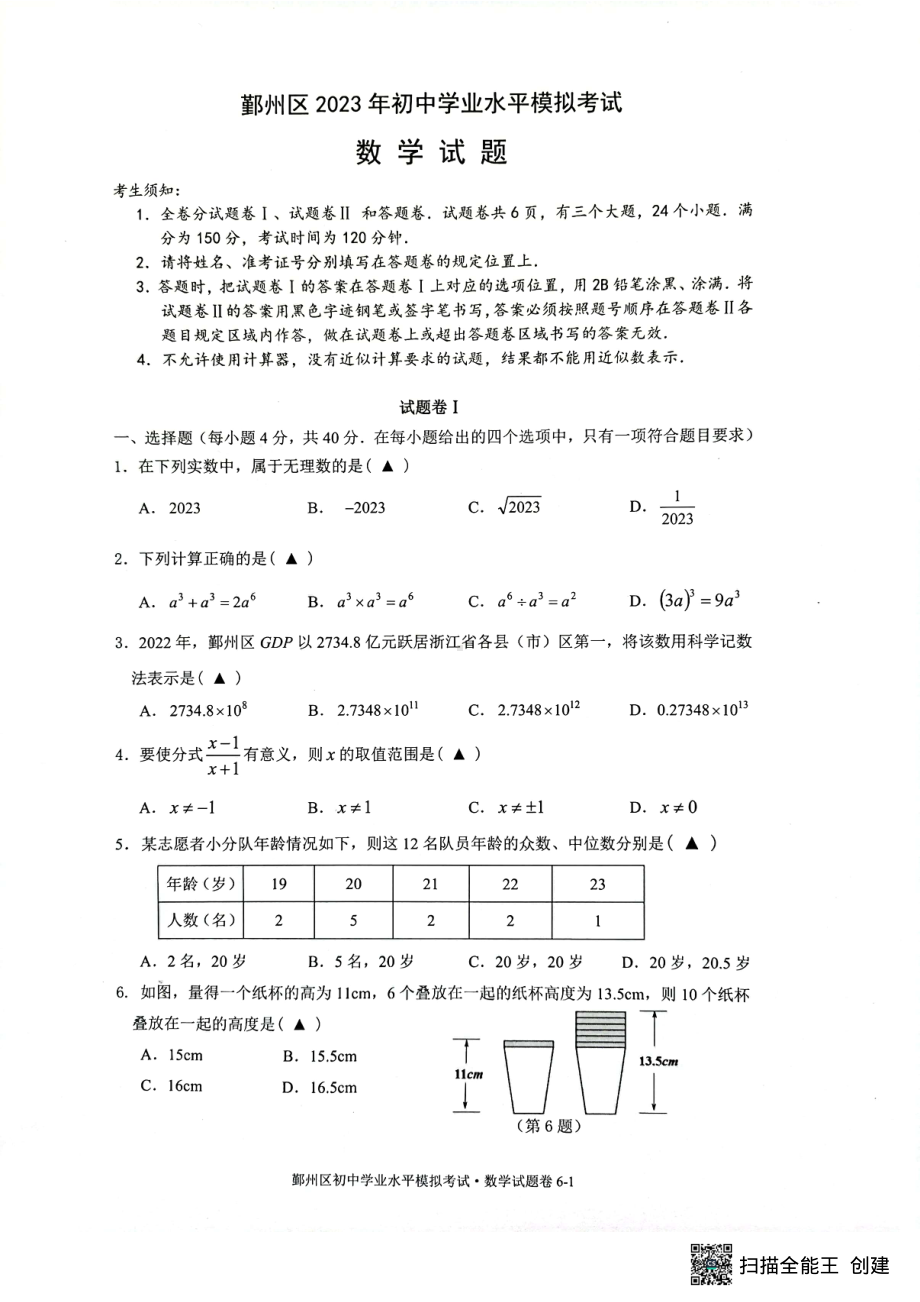 2023年浙江省宁波市鄞州区初中学业水平模拟考试数学试题 - 副本.pdf_第1页