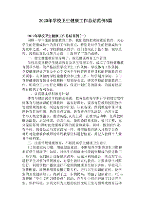 2020年学校卫生健康工作总结范例5篇(DOC 9页).docx