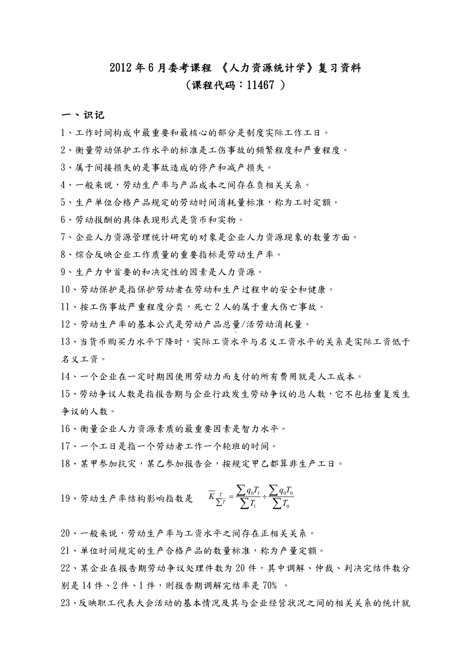 人力资源统计学复习资料全.doc_第1页