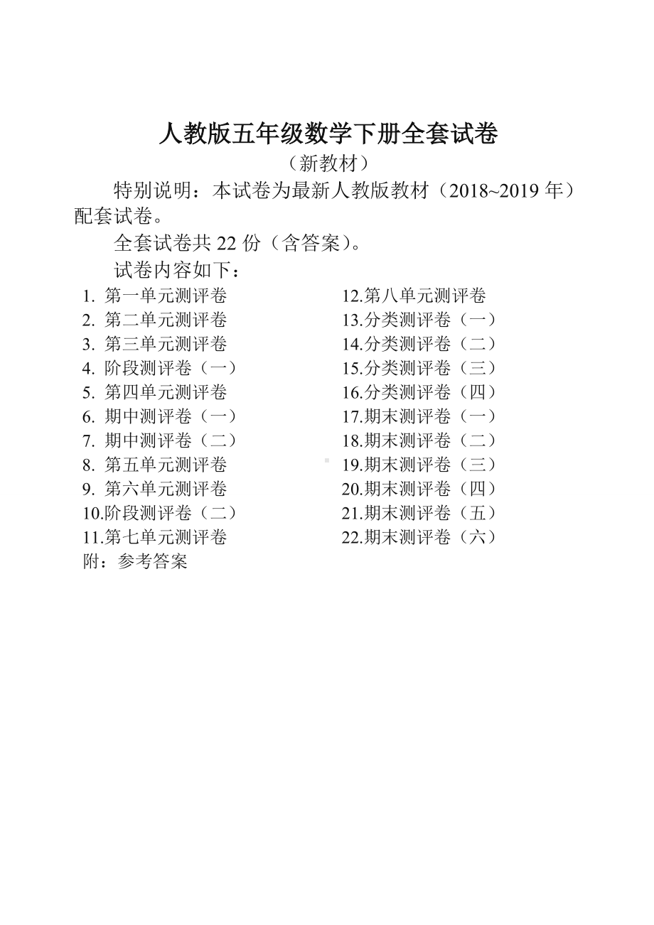 人教版版五年级年级数学下册全套22套试卷附完整答案()检测试卷.doc_第1页