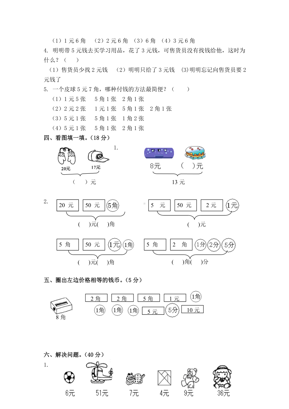 (苏教版)一年级数学下册第五单元《认识人民币》检测试卷.doc_第2页