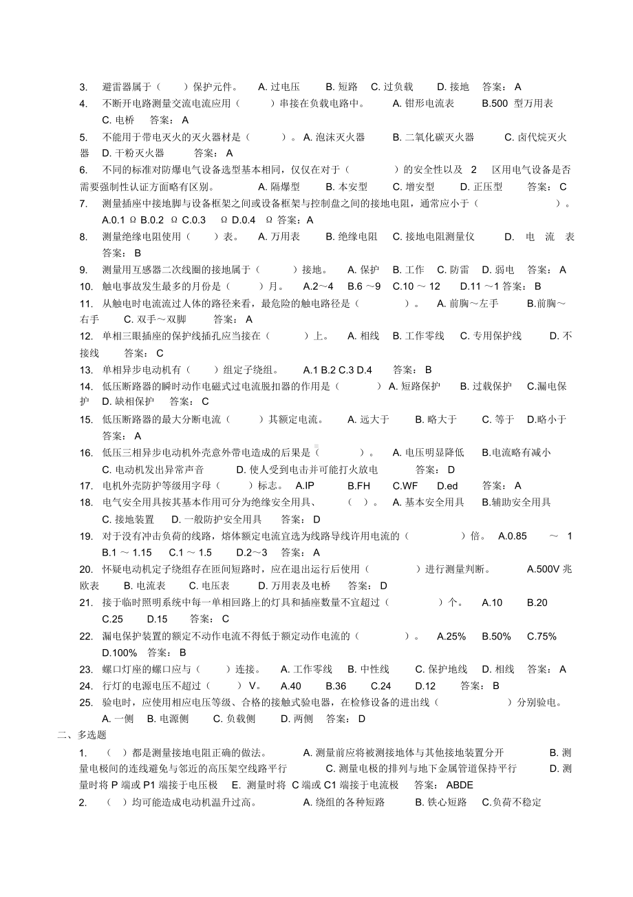 低压电工作业安全培训考试(含答案).docx_第2页