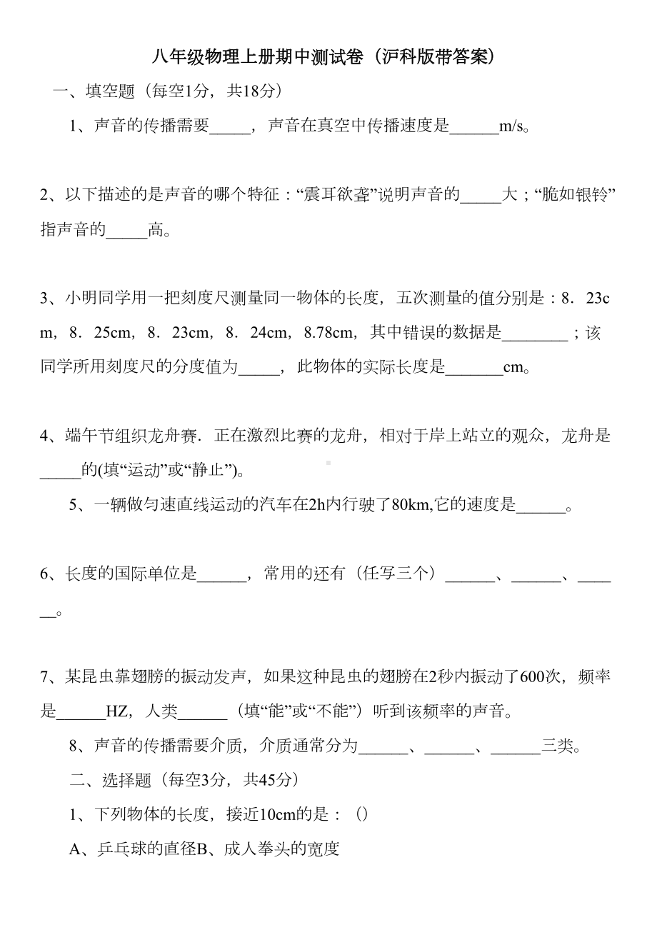 八年级物理上册期中测试卷(沪科版带答案)(DOC 6页).doc_第1页