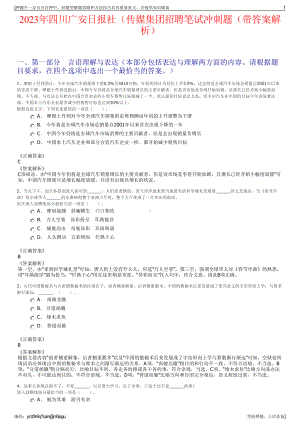 2023年四川广安日报社（传媒集团招聘笔试冲刺题（带答案解析）.pdf