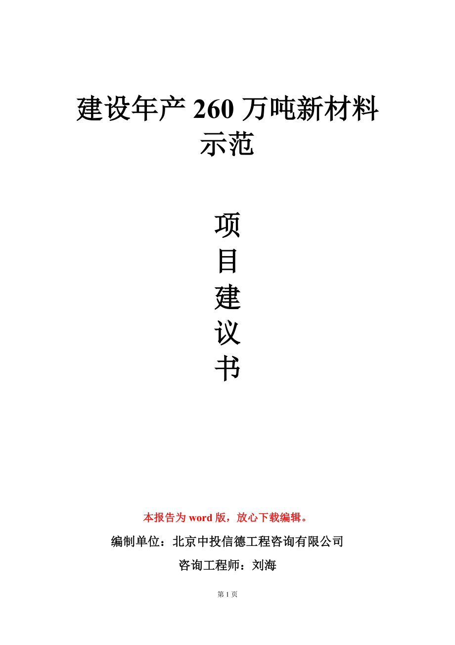 建设年产260万吨新材料示范项目建议书写作模板.doc_第1页