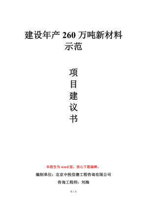 建设年产260万吨新材料示范项目建议书写作模板.doc