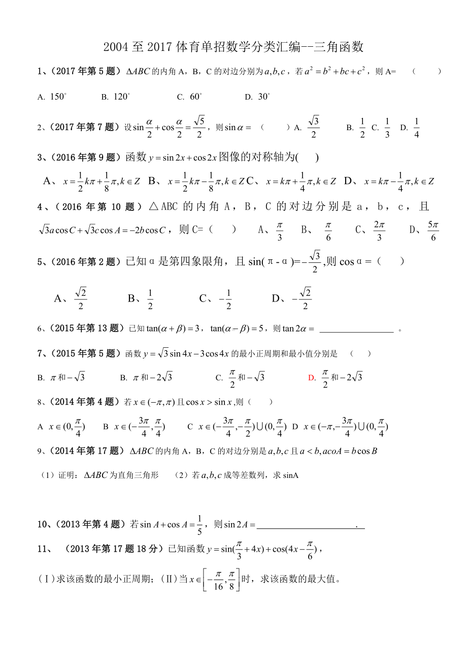 体育单招数学试卷分类汇编三角函数.doc_第1页