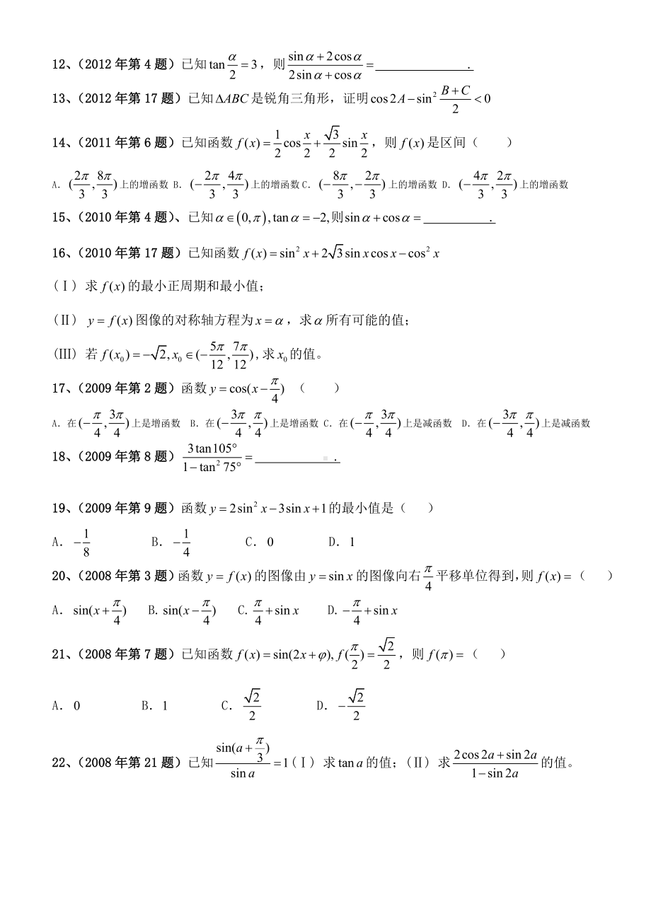 体育单招数学试卷分类汇编三角函数.doc_第2页