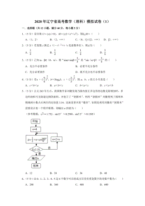 2020年辽宁省高考数学(理科)模拟试卷.docx