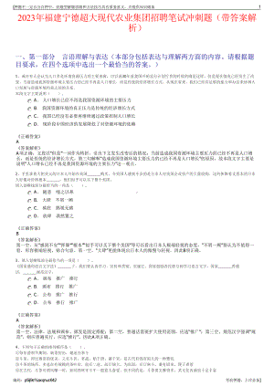 2023年福建宁德超大现代农业集团招聘笔试冲刺题（带答案解析）.pdf