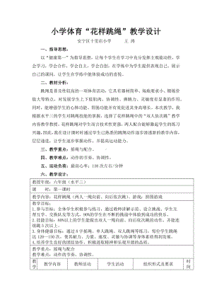 小学体育“花样跳绳”教学设计.docx