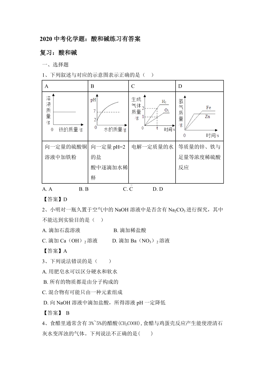 2020中考化学专题训练：酸和碱练习题有答案.doc_第1页