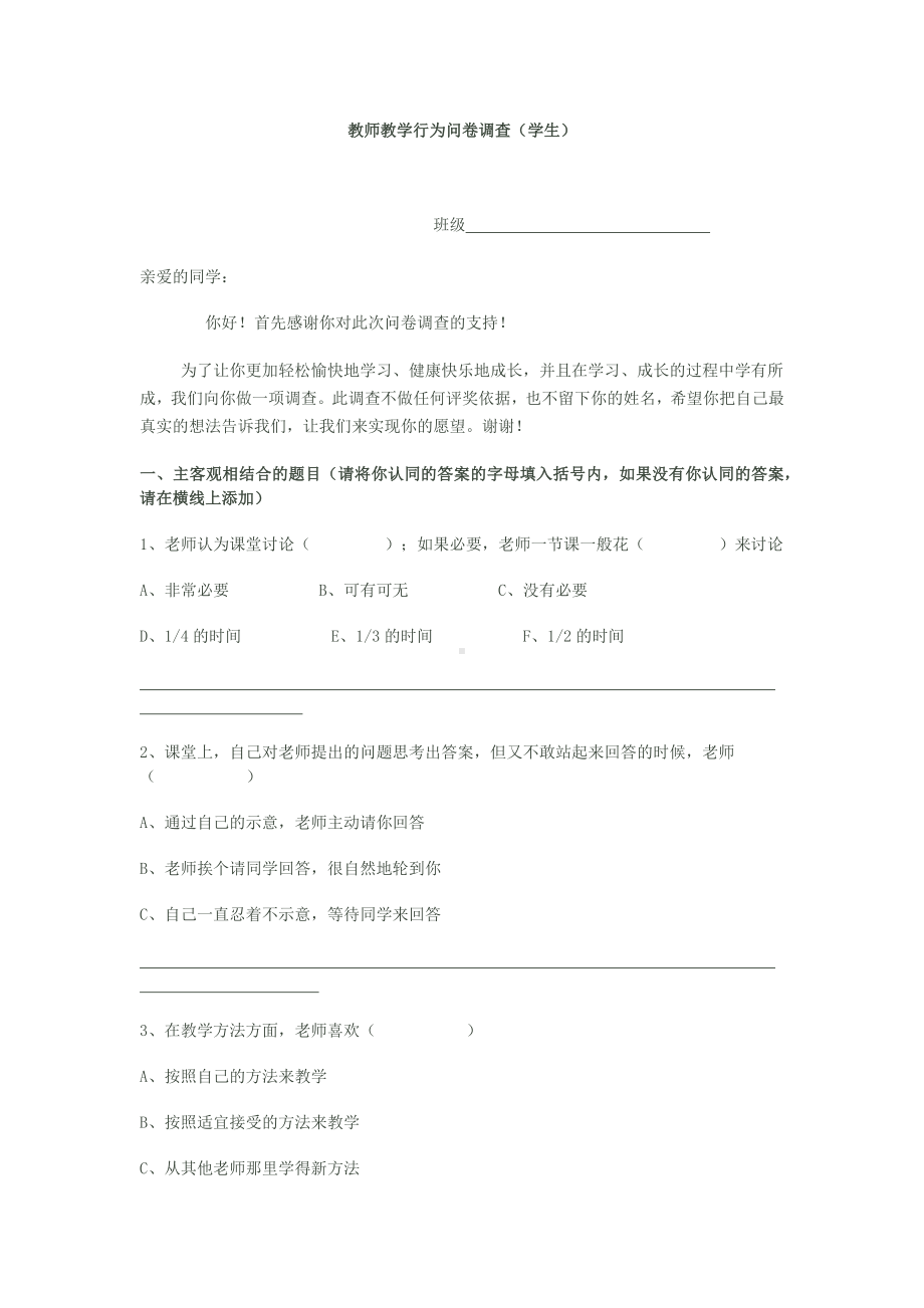 教师教学行为问卷调查表MicrosoftWordDocument.docx_第1页