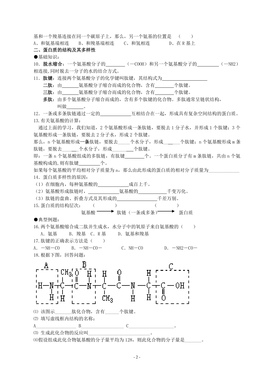 生命活动的主要承担者蛋白质导学案.doc_第2页