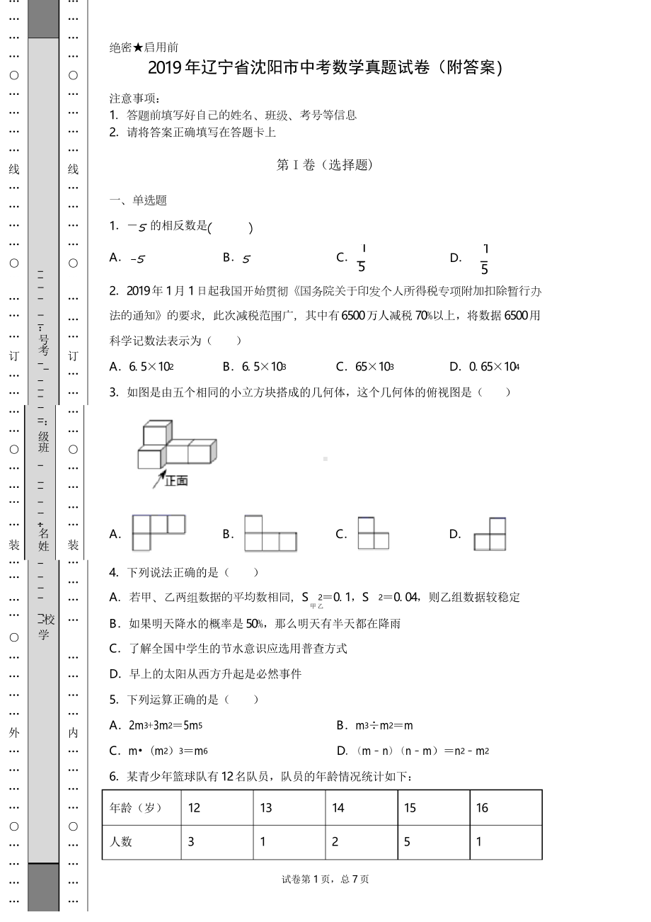 （中考真题）2019年辽宁省沈阳市中考数学真题试卷(附答案)(DOC 29页).docx_第1页