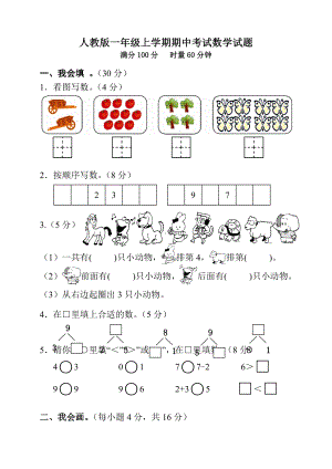 （人教版）一年级上册数学《期中考试卷》(附答案).doc