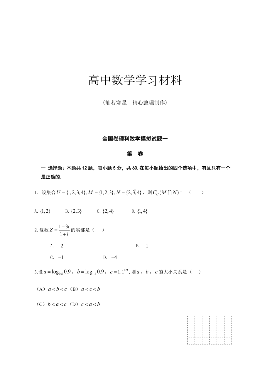 全国卷理科数学模拟试题一.docx_第1页