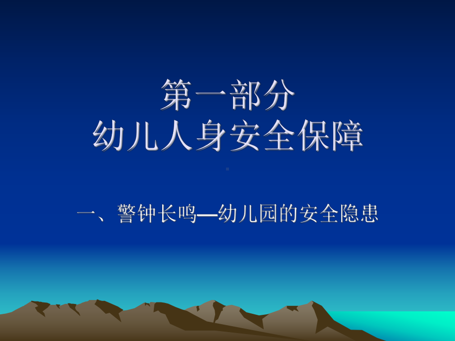 幼儿人身安全保障.ppt_第1页