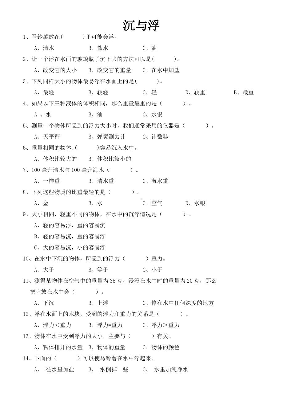 五年级下册科学复习资料选择题.docx_第1页