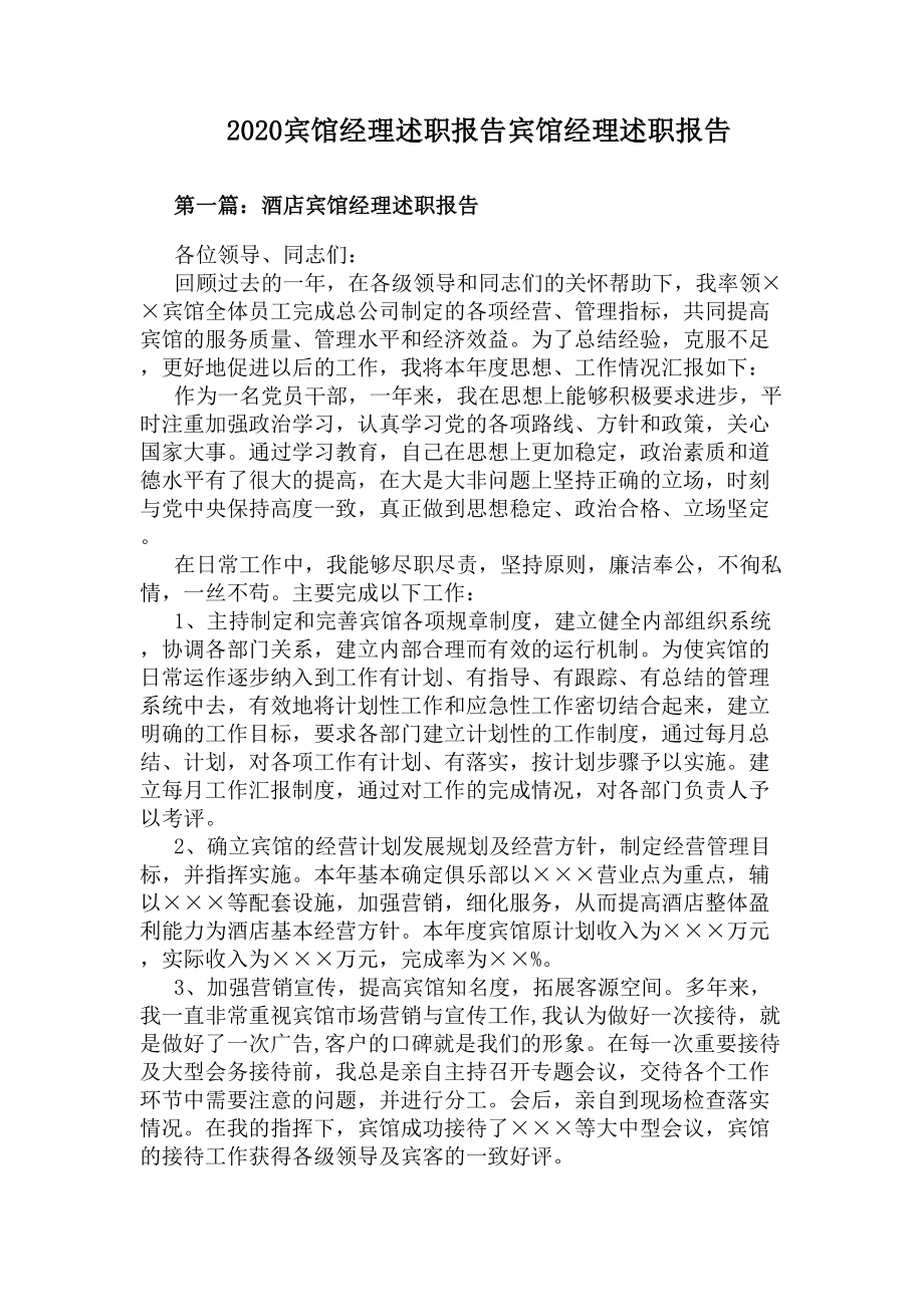 2020宾馆经理述职报告宾馆经理述职报告(DOC 13页).docx_第1页