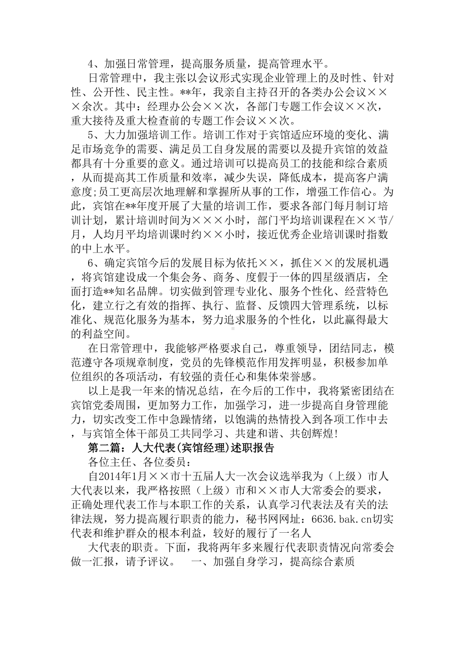 2020宾馆经理述职报告宾馆经理述职报告(DOC 13页).docx_第2页