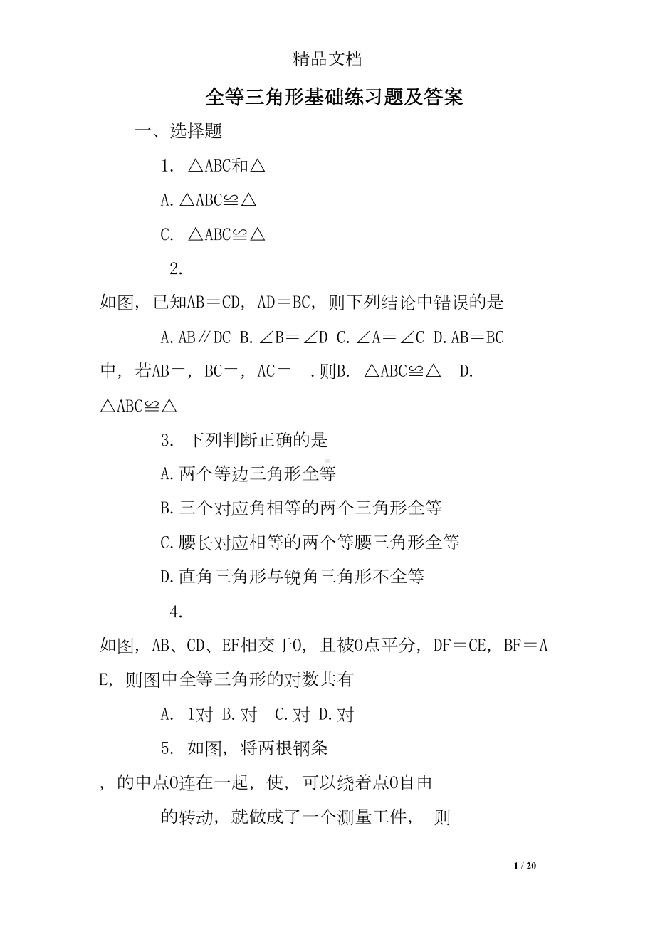 全等三角形基础练习题及答案(DOC 20页).doc_第1页