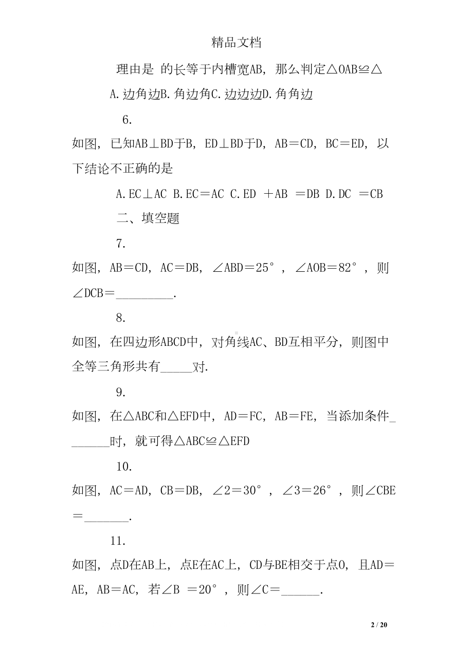 全等三角形基础练习题及答案(DOC 20页).doc_第2页