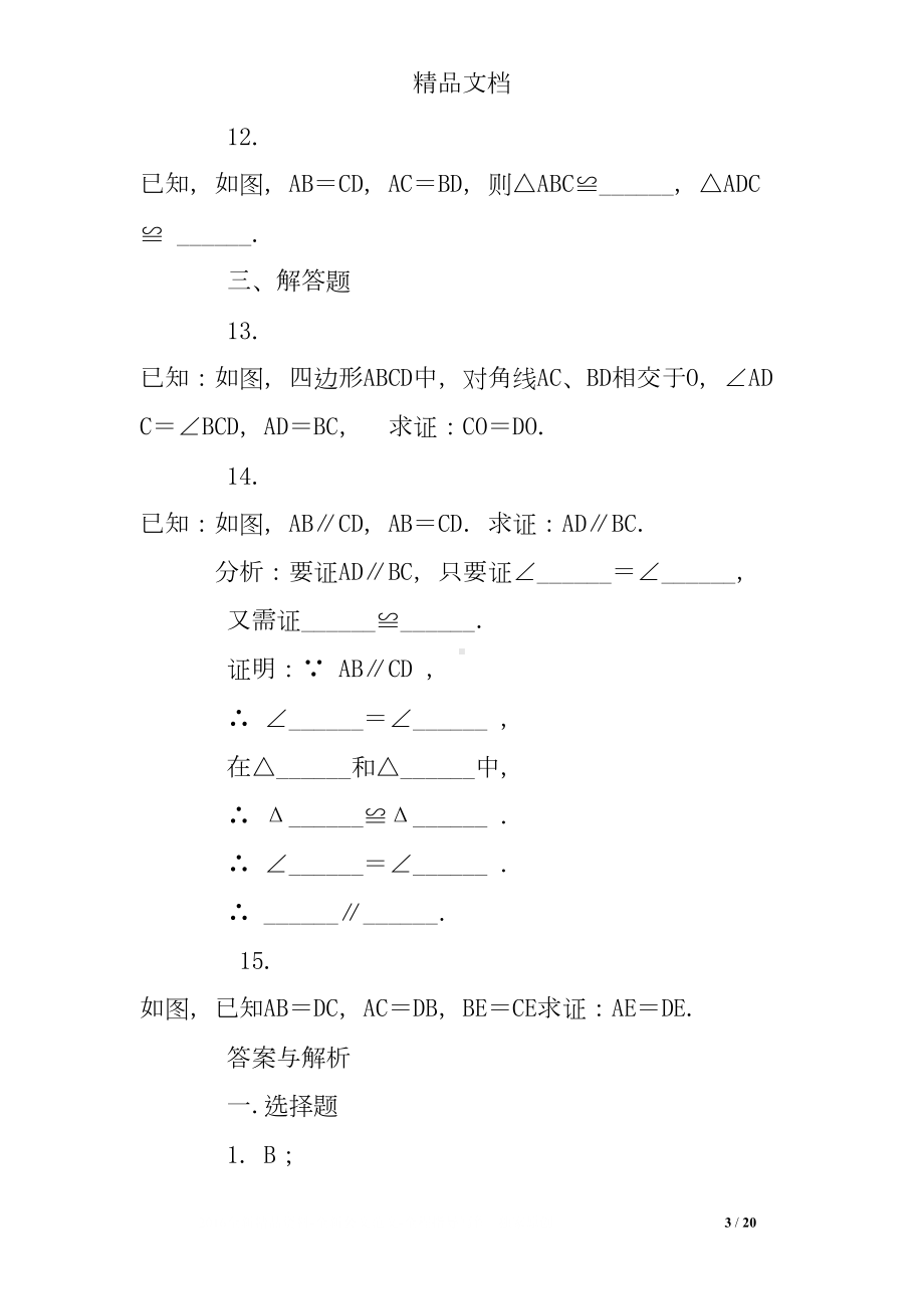 全等三角形基础练习题及答案(DOC 20页).doc_第3页