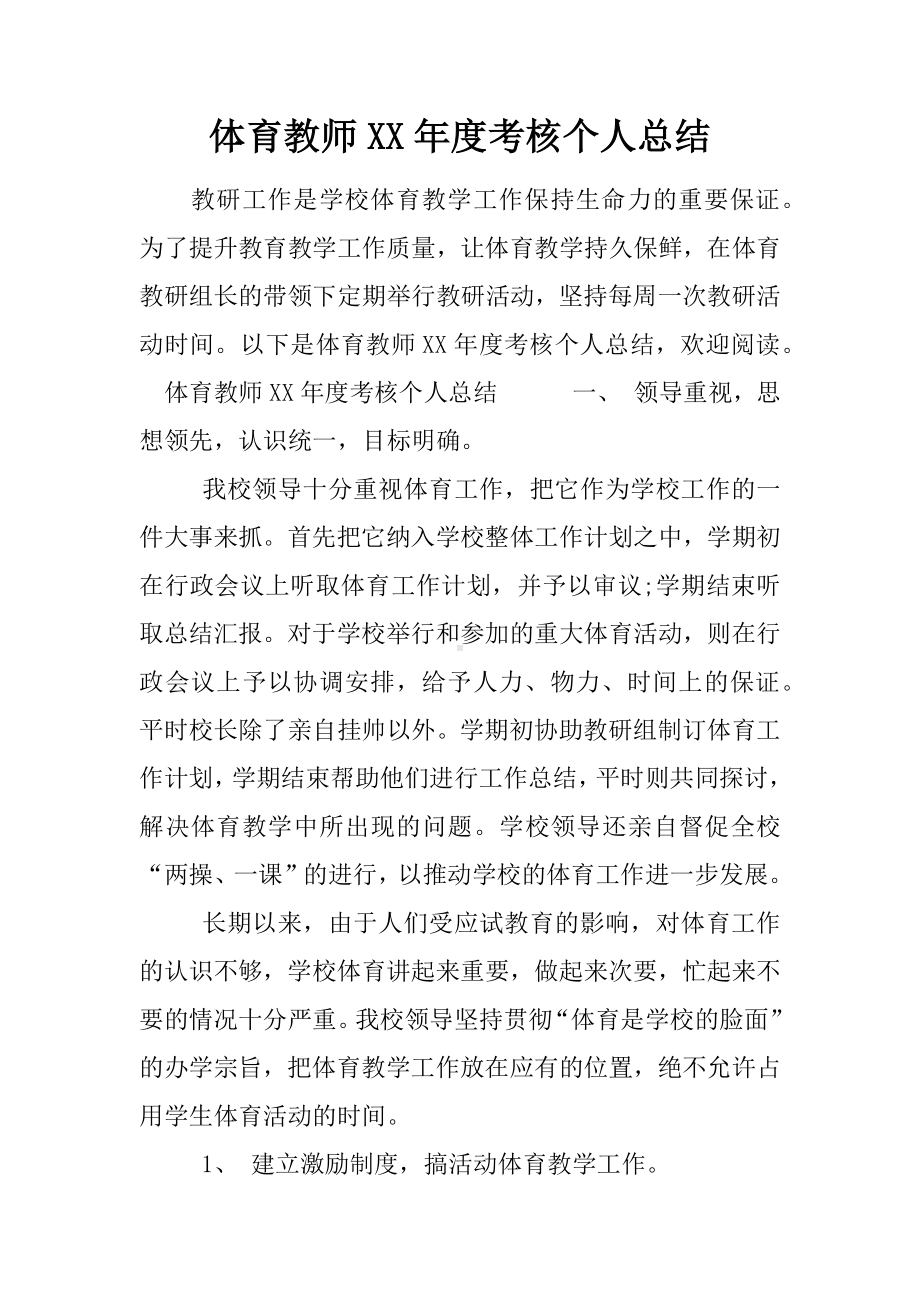 体育教师XX年度考核个人总结.docx_第1页