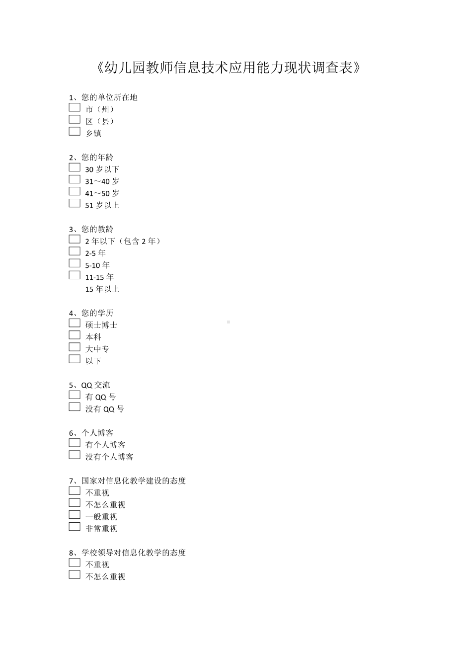 幼儿园教师信息技术应用能力现状调查表.doc_第1页