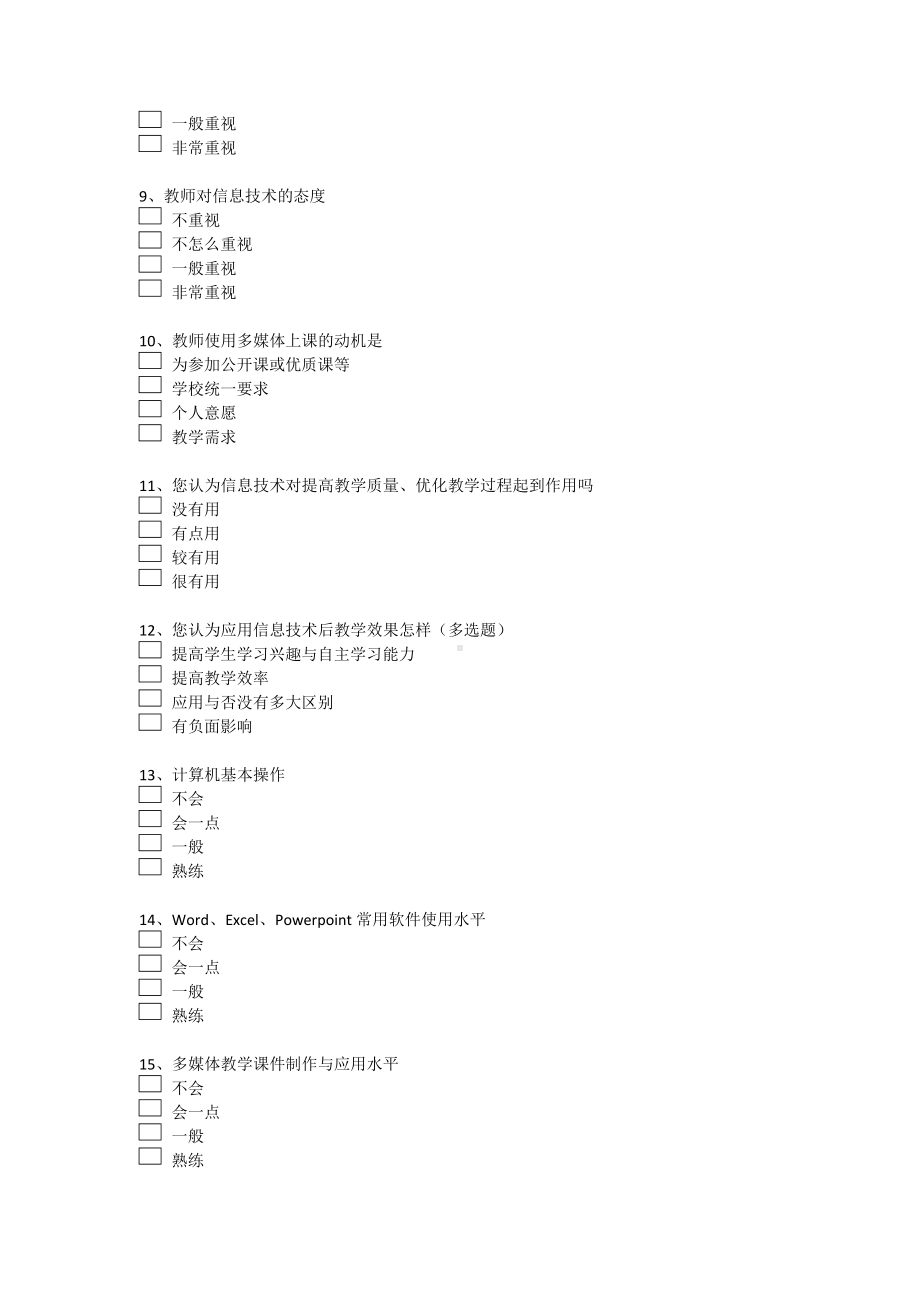 幼儿园教师信息技术应用能力现状调查表.doc_第2页