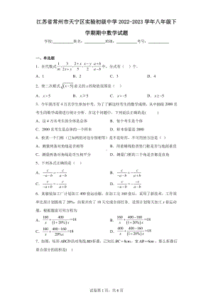 江苏省常州市天宁区实验初级中学2022-2023学年八年级下学期期中数学试题.pdf